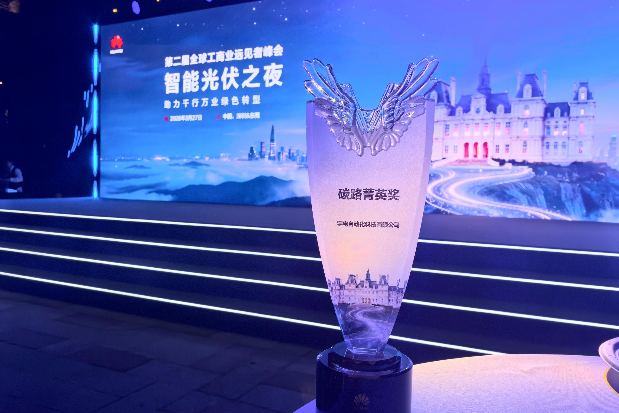 Yudian Temperature Control Technology Practices “Dual Carbon” Goals to Build a Green Factory, Wins Huawei’s “Carbon Road Elite Award”